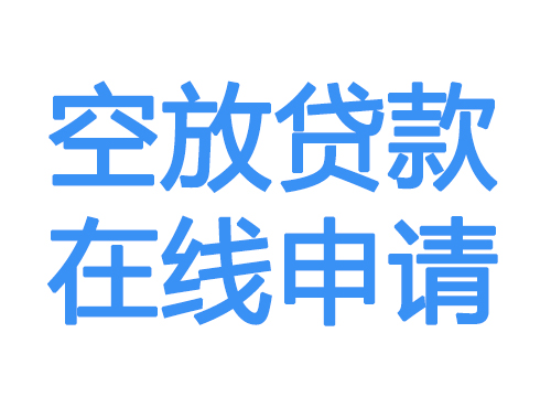 荆州空放借款申请